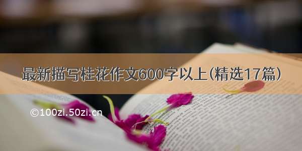 最新描写桂花作文600字以上(精选17篇)