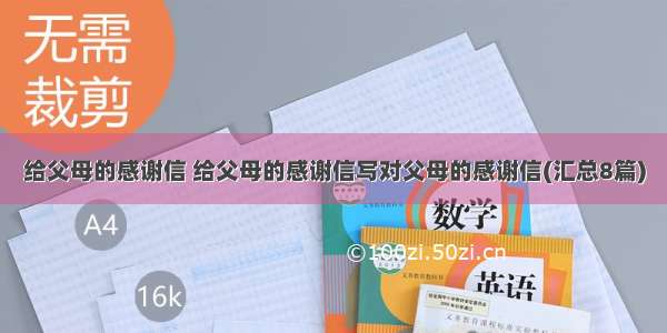 给父母的感谢信 给父母的感谢信写对父母的感谢信(汇总8篇)