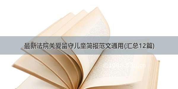 最新法院关爱留守儿童简报范文通用(汇总12篇)