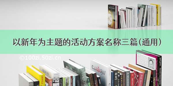 以新年为主题的活动方案名称三篇(通用)