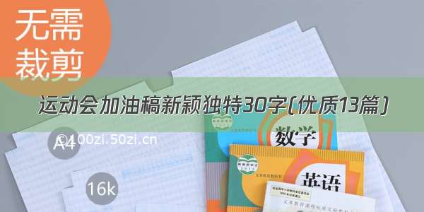 运动会加油稿新颖独特30字(优质13篇)