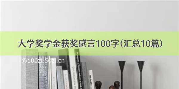 大学奖学金获奖感言100字(汇总10篇)