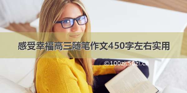 感受幸福高三随笔作文450字左右实用