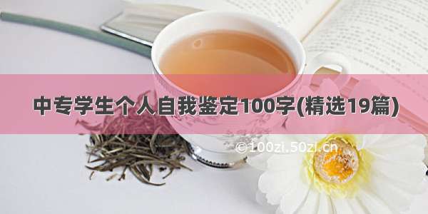 中专学生个人自我鉴定100字(精选19篇)