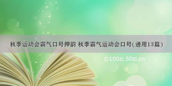 秋季运动会霸气口号押韵 秋季霸气运动会口号(通用13篇)