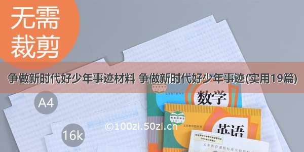 争做新时代好少年事迹材料 争做新时代好少年事迹(实用19篇)