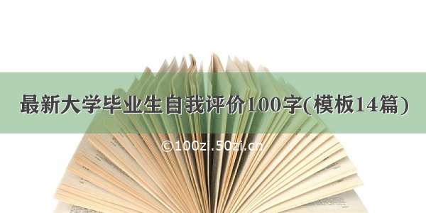 最新大学毕业生自我评价100字(模板14篇)