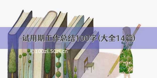 试用期工作总结100字(大全14篇)