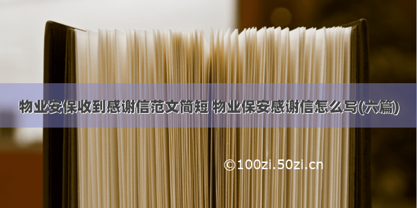 物业安保收到感谢信范文简短 物业保安感谢信怎么写(六篇)