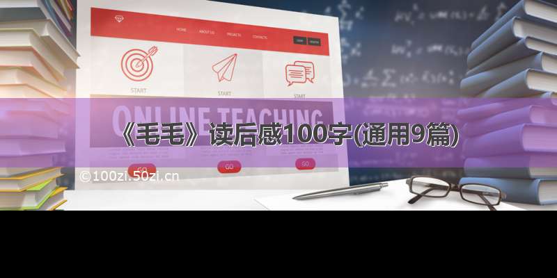 《毛毛》读后感100字(通用9篇)