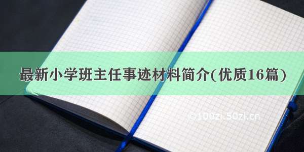 最新小学班主任事迹材料简介(优质16篇)