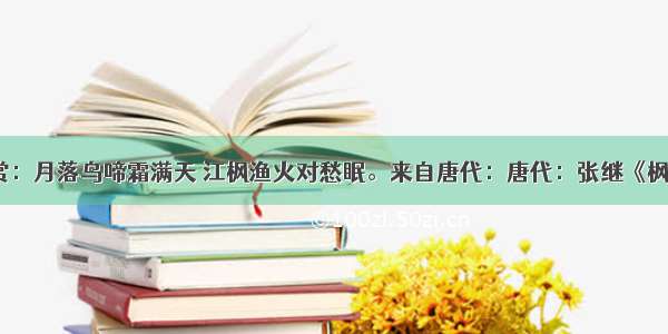 唐诗欣赏：月落乌啼霜满天 江枫渔火对愁眠。来自唐代：唐代：张继《枫桥夜泊》