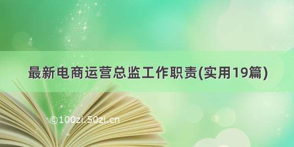 最新电商运营总监工作职责(实用19篇)