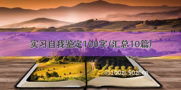 实习自我鉴定100字(汇总10篇)