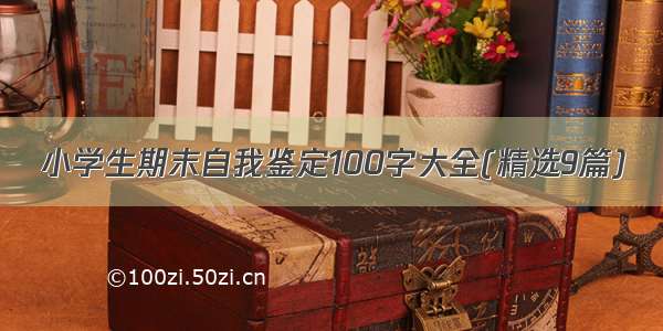 小学生期末自我鉴定100字大全(精选9篇)