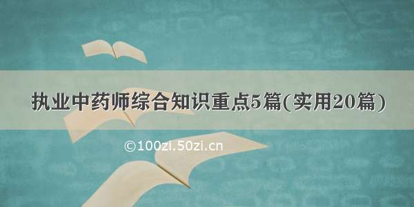 执业中药师综合知识重点5篇(实用20篇)