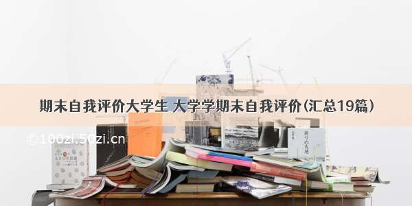 期末自我评价大学生 大学学期末自我评价(汇总19篇)