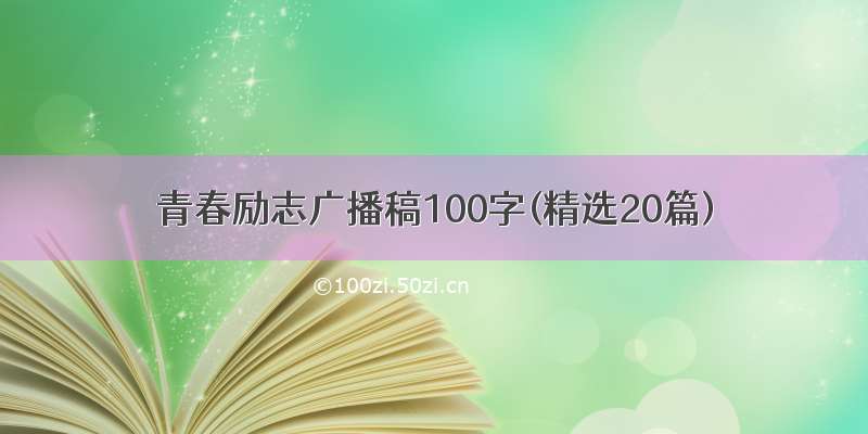 青春励志广播稿100字(精选20篇)