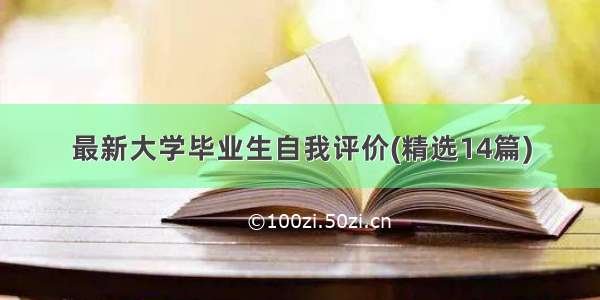 最新大学毕业生自我评价(精选14篇)