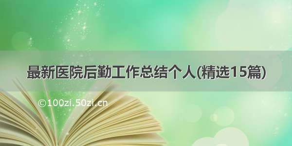 最新医院后勤工作总结个人(精选15篇)