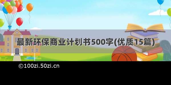 最新环保商业计划书500字(优质15篇)