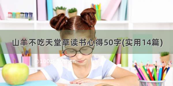 山羊不吃天堂草读书心得50字(实用14篇)