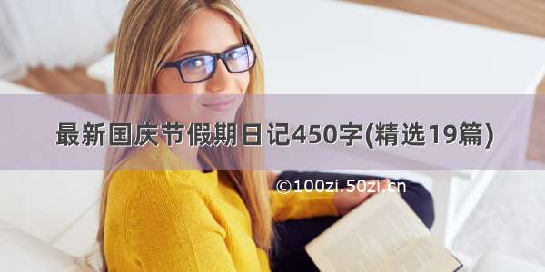 最新国庆节假期日记450字(精选19篇)