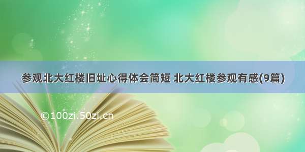 参观北大红楼旧址心得体会简短 北大红楼参观有感(9篇)