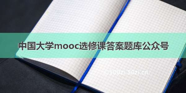 中国大学mooc选修课答案题库公众号