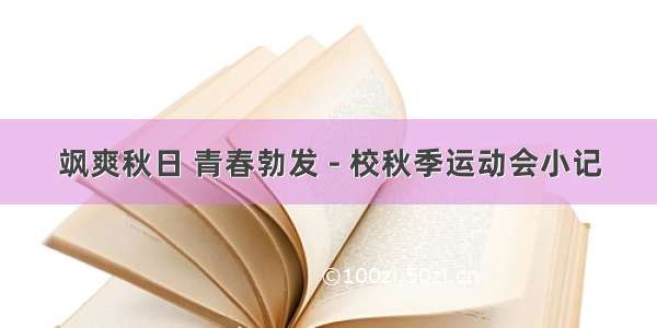 飒爽秋日 青春勃发 - 校秋季运动会小记