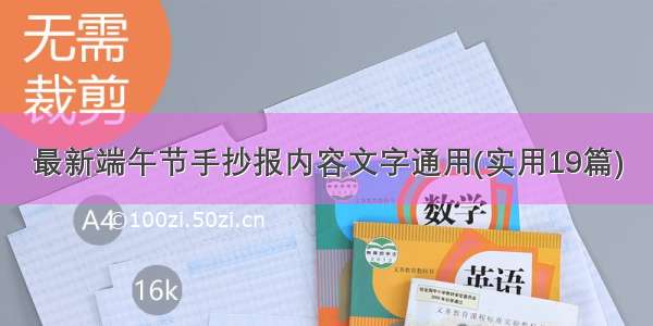 最新端午节手抄报内容文字通用(实用19篇)