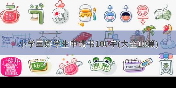 小学三好学生申请书100字(大全10篇)