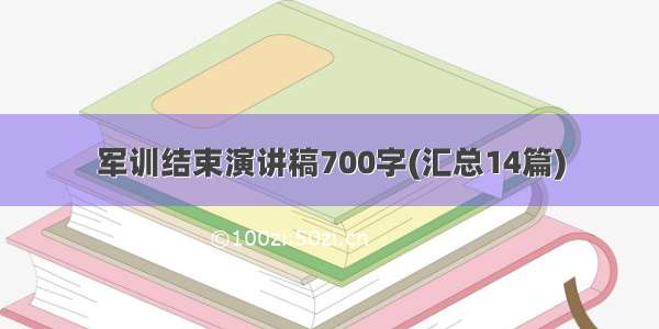 军训结束演讲稿700字(汇总14篇)