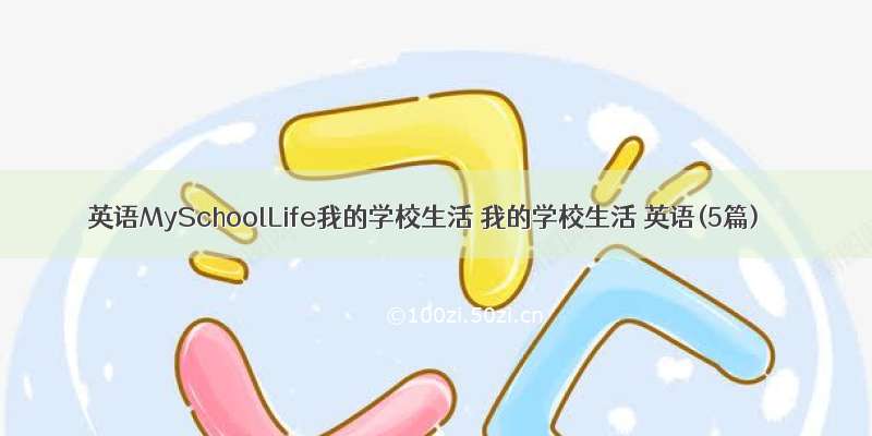 英语MySchoolLife我的学校生活 我的学校生活 英语(5篇)