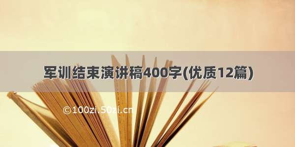 军训结束演讲稿400字(优质12篇)