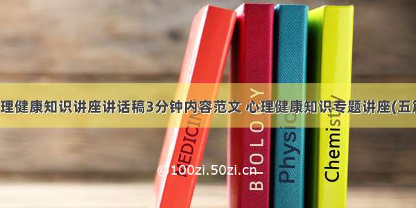 心理健康知识讲座讲话稿3分钟内容范文 心理健康知识专题讲座(五篇)