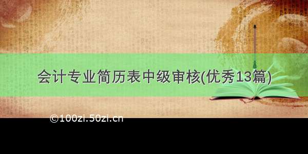 会计专业简历表中级审核(优秀13篇)