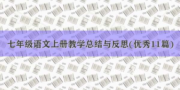 七年级语文上册教学总结与反思(优秀11篇)