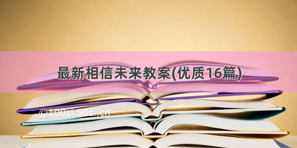 最新相信未来教案(优质16篇)