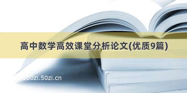 高中数学高效课堂分析论文(优质9篇)