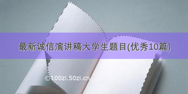 最新诚信演讲稿大学生题目(优秀10篇)