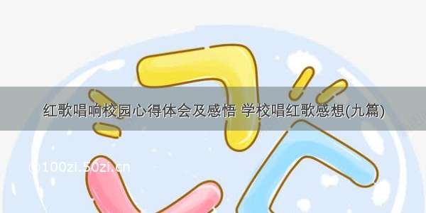 红歌唱响校园心得体会及感悟 学校唱红歌感想(九篇)