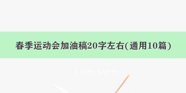 春季运动会加油稿20字左右(通用10篇)