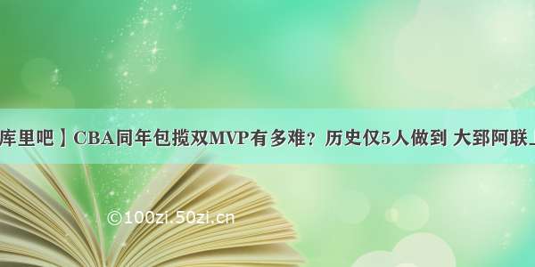 【库里吧】CBA同年包揽双MVP有多难？历史仅5人做到 大郅阿联上榜