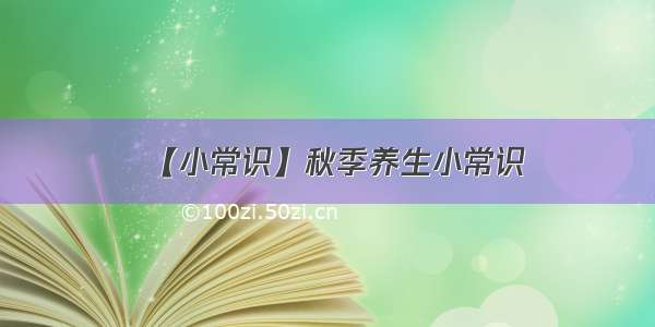 【小常识】秋季养生小常识