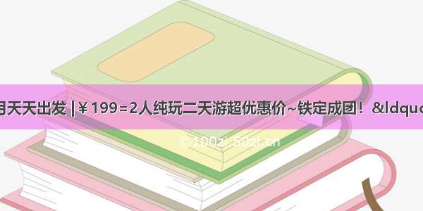 叹从化私家温泉10月天天出发 |￥199=2人纯玩二天游超优惠价~铁定成团！&ldquo;泡&rdquo;到你所