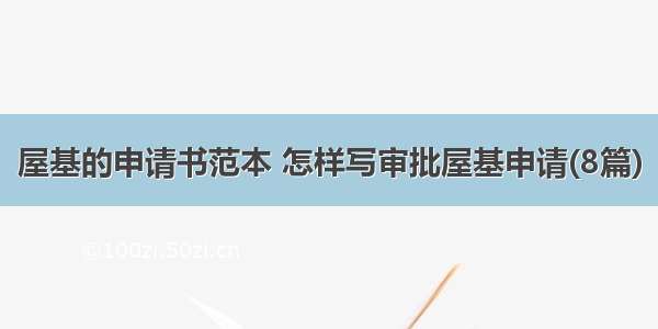 屋基的申请书范本 怎样写审批屋基申请(8篇)