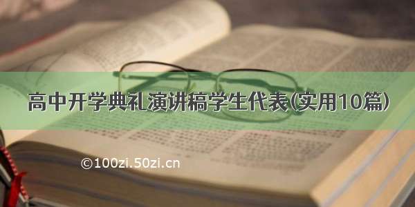 高中开学典礼演讲稿学生代表(实用10篇)