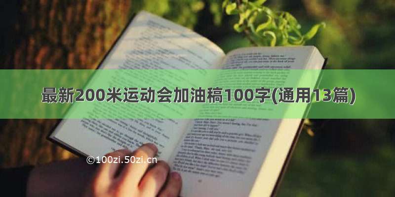 最新200米运动会加油稿100字(通用13篇)