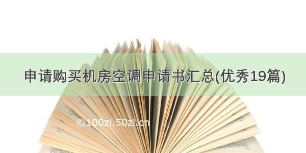 申请购买机房空调申请书汇总(优秀19篇)